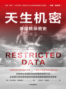 天生機密:美國核保密史