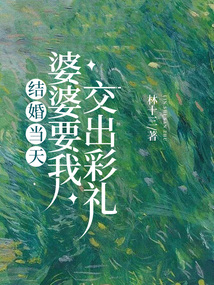結(jié)婚當(dāng)天，婆婆要我交出彩禮