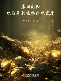 基因危機：歡迎來到怪物狂歡盛宴