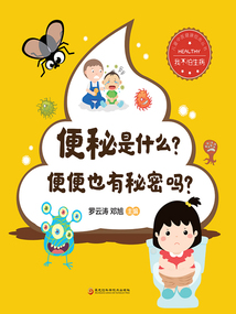 便秘是什么？便便也有秘密嗎？（我不怕生病）
