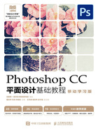 Photoshop CC平面设计基础教程（移动学习版）在线阅读