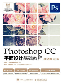 Photoshop CC平面設(shè)計(jì)基礎(chǔ)教程(移動(dòng)學(xué)習(xí)版)