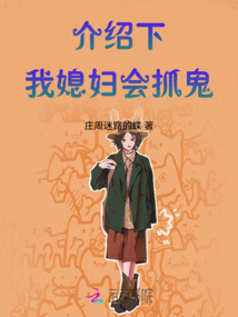 介紹下,我媳婦會抓鬼