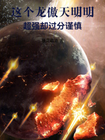 這個龍傲天明明超強卻過分謹慎