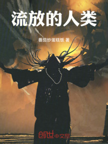 流放的人類