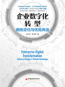 企業數字化轉型：擁抱變化與優勢再造