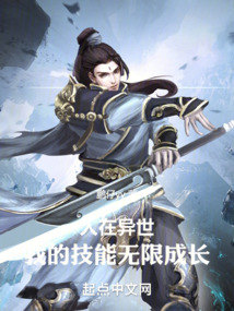人在異世：我的技能無限成長