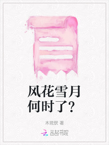 風花雪月何時了？