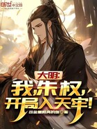 大明:我,朱权,开局入天牢!