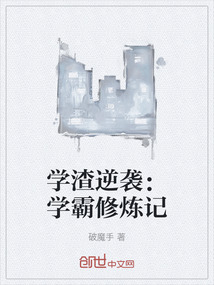 學渣逆襲：學霸修煉記