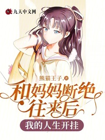 和媽媽斷絕往來后，我的人生開掛