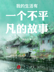 我的生活有一個不平凡的故事