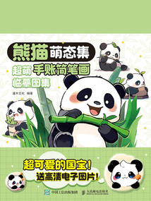 熊猫萌态集:超萌手账简笔画临摹图集
