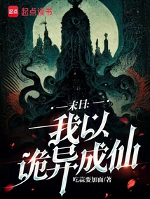 末日：我以詭異成仙