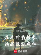 在木叶当校长的我,默默成神在线阅读