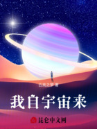 我自宇宙来在线阅读