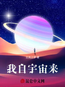 我自宇宙來