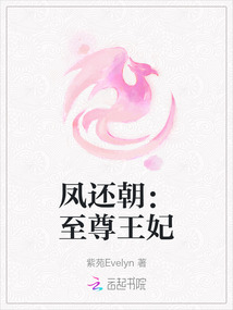 鳳還朝：至尊王妃