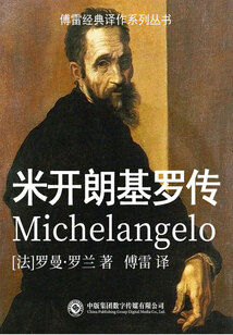 米開朗琪羅傳（傅雷經典譯作系列叢書）