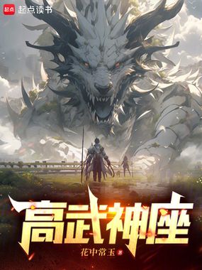 高武神座在线阅读