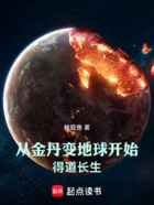 从金丹变地球开始得道长生!在线阅读