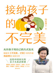 接納孩子的不完美