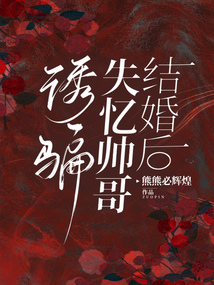 誘騙失憶帥哥結婚后