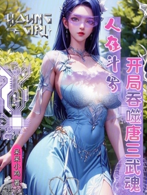 人在斗羅，開局吞噬唐三武魂