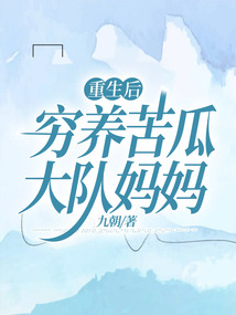 重生后窮養苦瓜大隊媽媽