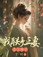 我聯手正妻去父留子在線閱讀