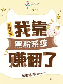 直播被罵，我靠黑粉系統(tǒng)賺翻了