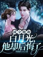 成全他和白月光，他卻后悔了在線閱讀