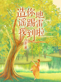 造谣我，你踢到地雷啦
