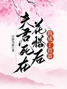 夫君死在花樓后，我成了首富