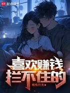喜歡賺錢攔不住的在線閱讀