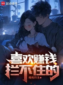 喜歡賺錢攔不住的