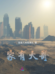 家有大哥