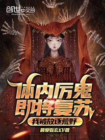 體內厲鬼即將復蘇,我被放逐荒野