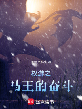 权游之马王的奋斗在线阅读