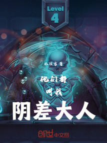 他們都叫我陰差大人