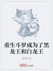 重生斗羅成為了黑龍王和白龍王