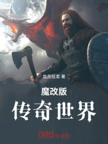 魔改版传奇世界
