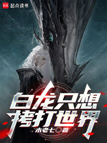 白龍只想拷打世界