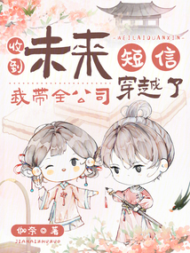 收到未來短信,我?guī)敬┰搅? class=