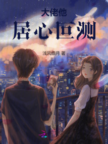大佬他居心叵測