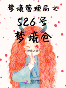 夢境管理局之526號夢境倉