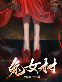 兔女村在线阅读