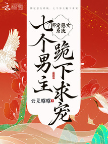綁定惡女系統(tǒng)，八個男主跪下求寵