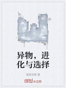 異物，進化與選擇