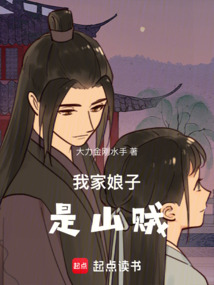 我家娘子是山賊！